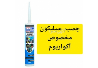 چسب سیلیکون مخصوص آکواریوم ، چسب شفاف
