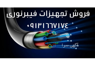 فروش تجهیزات فیبرنوری