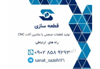 ساخت قطعات صنعتی تولید انواع قطعات صنعتی با ماشین آلات CNC تراش CNC فرز
