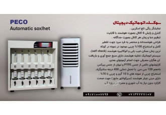 استخراج کننده چربی اتوماتیک دیجیتال