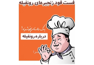 اعطای نمایندگی و امتیاز فست فود رونفیله و KFC اعطای نمایندگی و امتیاز