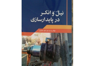 کتاب نیل و انکر در پایدارسازی کتاب نیل و انکر در پایدارسازی