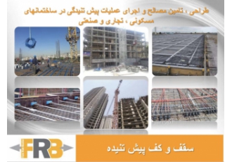 سقف پیش تنیده - فام راه (FRB) طراحی، تأمین و اجرا