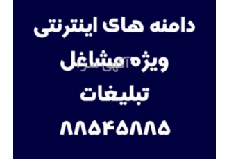 دامنه های اینترنتی تبلیغات گروه دامنه های اینترنتی آی https