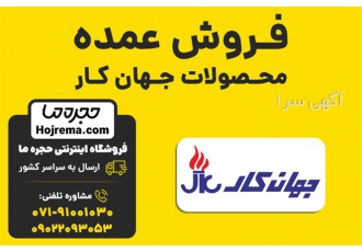 فروش عمده محصولات جهان کار فروش عمده محصولات جهان کار