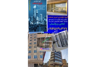 درب و پنجره دوجداره upvc آلومینیومی ترمال بریک