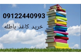 خرید کاغذ باطله خرید کاغذ باطله کتاب باطله روزنامه مجله فرم اداری