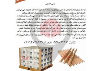 تولید و فروش نبشی مقوایی تولید و فروش نبشی مقوایی