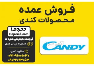 فروش عمده محصولات کندی در شیراز فروشگاه اینترنتی حجره ما نمایندگی رسمی