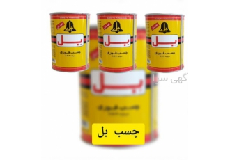 چسب بل چسب موکت چسب فوری چسب کیف در تهران چسب فوری بل جهت نصب