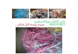 خرید ضایعات pvc    پوسته کابل