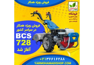 فروش تراکتور دوچرخ BCS ۷۲۸ فروش انواع دروگر و تراکتور دوچرخ برند مرغوب