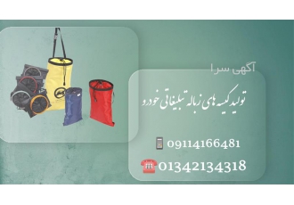 فروش عمده کیسه زباله خودرو در آستانه اشرفیه فروش عمده کیسه زباله خودرو