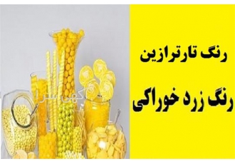 رنگ خوراکی تارترازین زرد برند هندی در آمل رنگ خوراکی تارترازین زرد برند