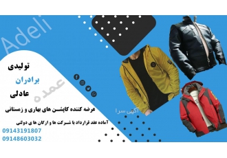 پوشاک برادران عادلی