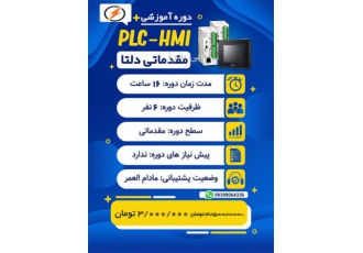 آموزش برنامه نویسی plcدلتا در گیلان