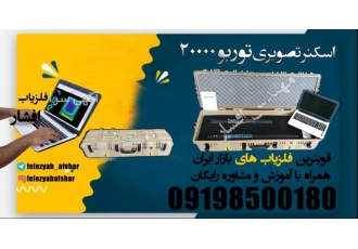 فلزیاب تصویری فلزیاب تصویری فلزیاب ها دستگاه هایی برای بررسی های زمینی