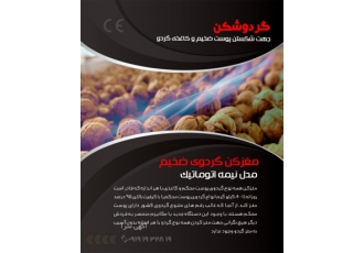 دستگاه گردوشکن نیمه اتوماتیک