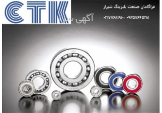 شرکت شیرازبلبرینگ نماینده انحصاری بلبرینگ CTK در ایران ما می خواهیم