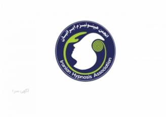 نیاز به سرمایه گذار در انجمن هیپنوتیزم ایرانیان انجمن هیپنوتیزم