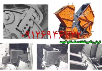 تولید کننده قطعات سنگ شکن دستگاه ماسه ساز در رشت تولید کننده قطعات