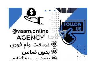 وام فوری بدون سپرده و چک !!! در شهریار از 20 الی 300 میلیون تومان بدون