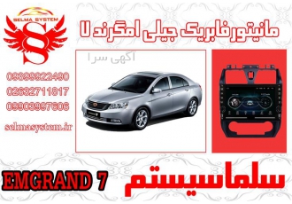 مانیتور فابریک جیلی امگرند 7