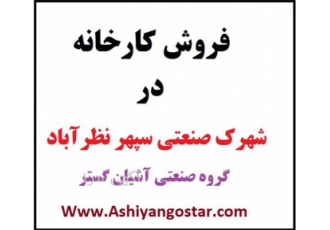 فروش کارخانه با سوله ۷۰۰ متری در سپهر در نظرآباد فروش کارخانه با سوله