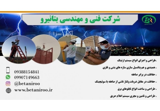 اجرای صاعقه گیر و اجرای چاه ارت و اجرا اعلام حریق شرکت فنی و مهندسی