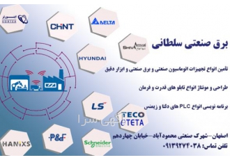 فروش و خدمات تجهیزات اتوماسیون و برق صنعتی تأمین انواع تجهیزات