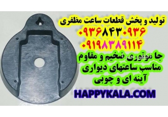 جا موتوری ساعت