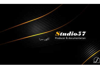 Studio۵۷ نویسنده تهیه کننده کارگردان مستند ساز تدوین میکس مونتاژ طراح