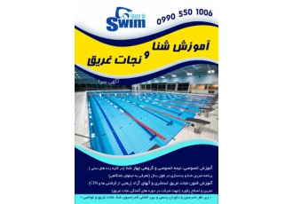 آموزش شنا، نجات غریق و غواصی (بانوان و آقایان)