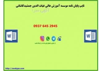 تایپ پایان نامه موسسه آموزش عالی غیاث الدین جمشید