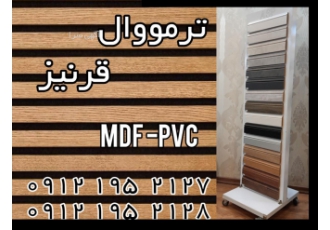 پخش دیوارپوش ترمووال قرنیز پی وی سی تولید پخش دیوارپوش ترمووال قرنیز پی