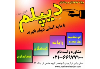 اخذ دیپلم رسمی+ دیپلم کارودانش (سیکل) دیپلم رسمی از آموزش و پرورش دیپلم