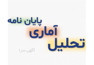 انجام خدمات تحلیل آماری پایان نامه ، مقاله