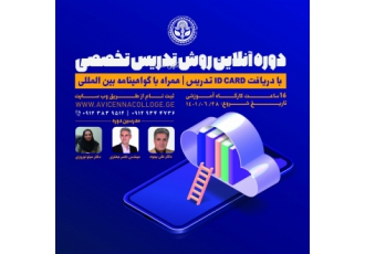 دوره آموزشی روش تدریس دوره تخصصی روش تدریس دانشکده بین المللی ابن سینا