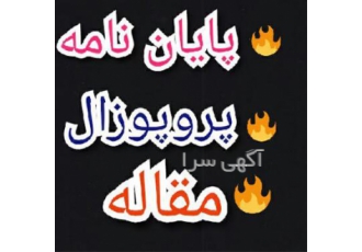انجام پایان نامه پزشکی و پیراپزشکی و داروسازی در گرگان #128308 انجام