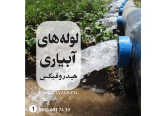 لوله های آبیاری هیدروفیکس و هیدروفیکس نخدار شرکت طوس کاویان تولیدکننده