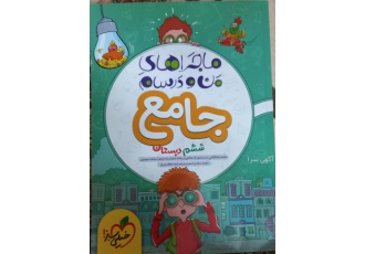 کتاب کمک آموزشی ششم جامع