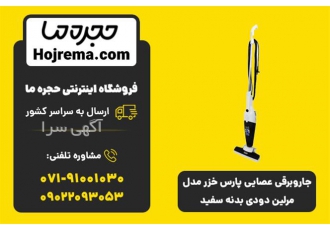 جارو برقی عصایی پارس خزر مدل مرلین دودی بدنه سفید در شیراز ویژگیهای