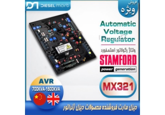 AVR MX321 - ولتاژ رگولاتور MX321 - ای وی آر MX321