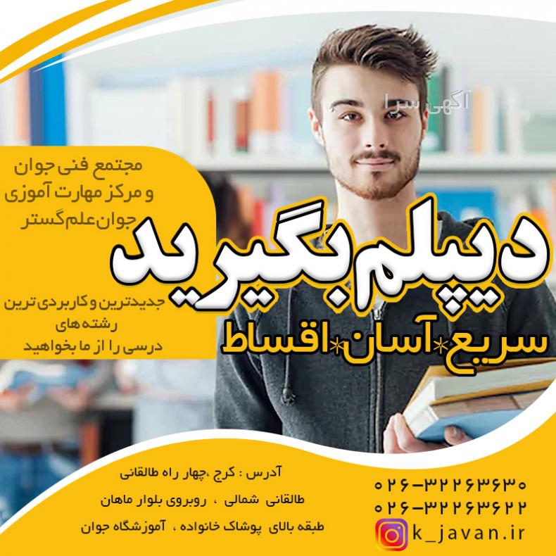 آگهی های آموزشگاه دروس - البرز