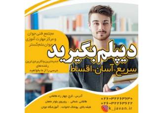 تا ۶ ماه دیگر دیپلم بگیرید و وارد دانشگاه شوید ارائه مهارتهای دیپلم