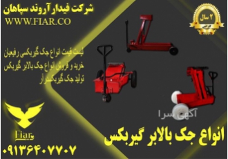 فروش انواع جک گیربکسی _ جک