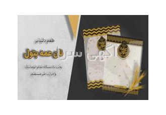اعطای نمایندگی فروش نان لواش، تافتان، تست و باگت