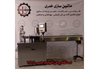 دستگاه تولیدچسب۱ ۲ ۳ دستگاه تولیدچسب1 2 3 راه اندازی خط تولیدادکلن پرکن