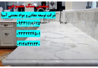 فروش ویژه سیلیس در تولید سنگ مصنوعی در تهران سنگ مصنوعی سنگ طبیعی محسوب