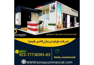بازرگانی کیمیا واردات و صادرات مواد شیمیایی